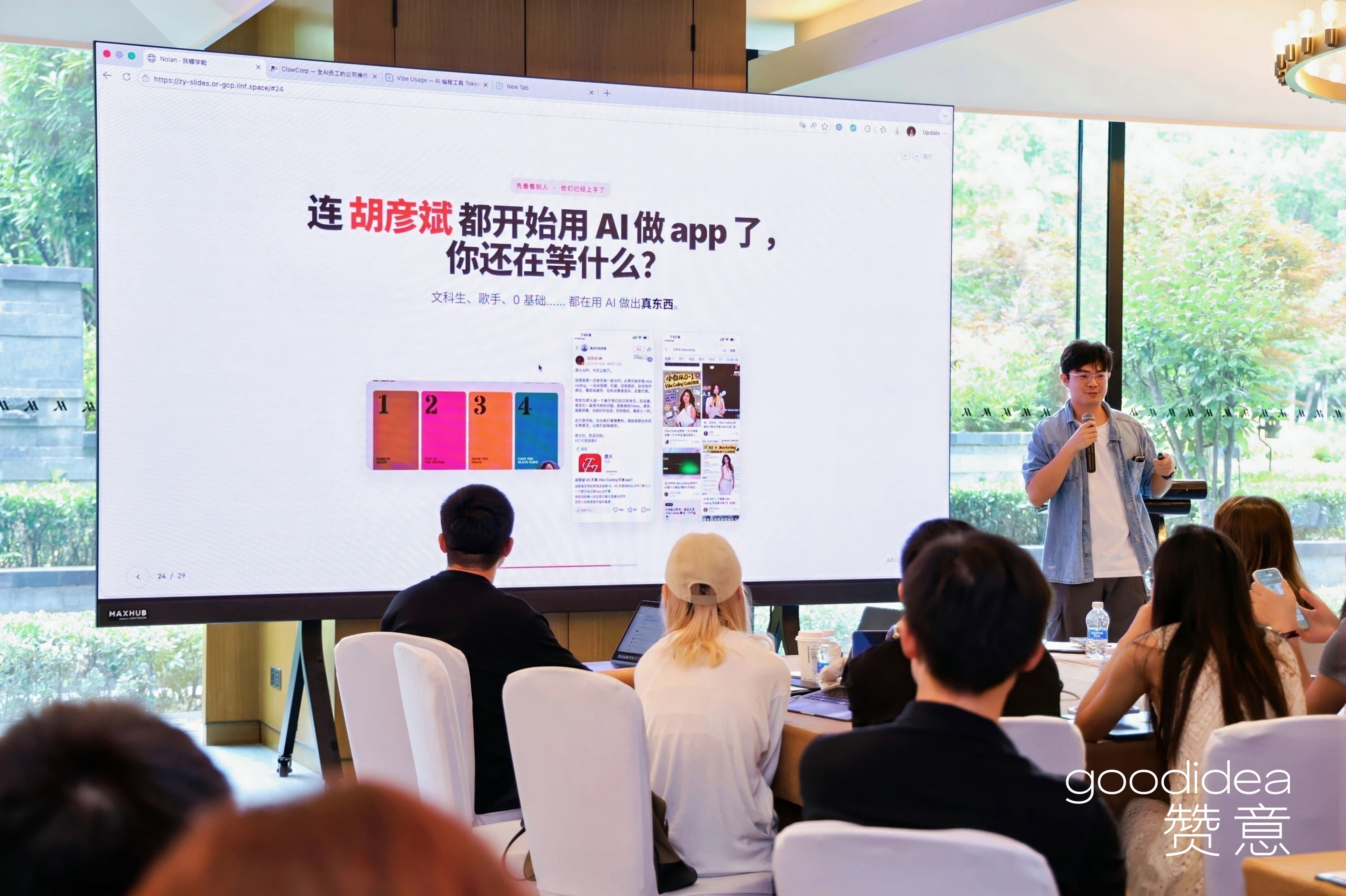 赞意增长共识营 AI First 分享现场