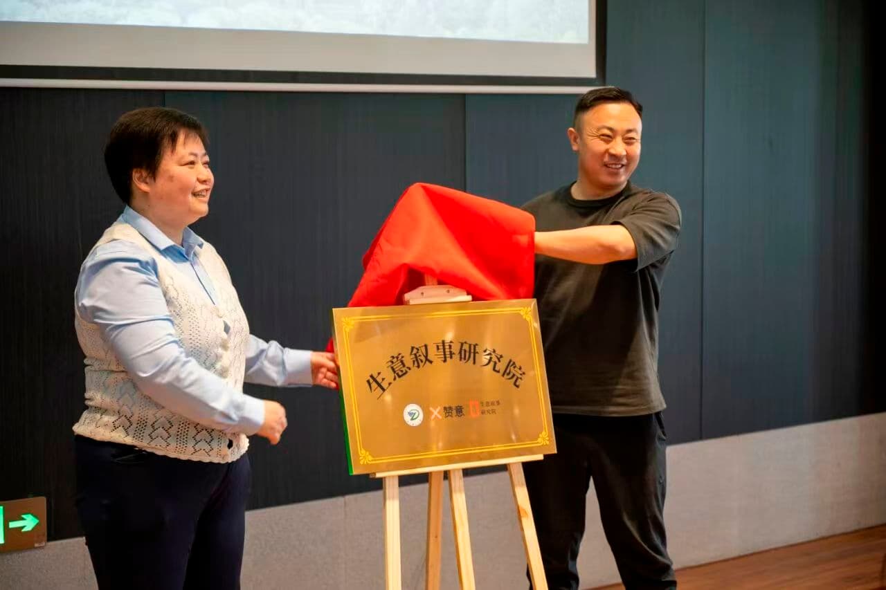 浙江理工大学与赞意增长网络共同为生意叙事研究院揭牌